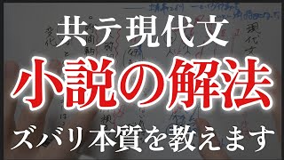 【共通テスト現代文】今からでも間に合う「小説」の最強の解法ズバリ本質を教えます [upl. by Francklin]