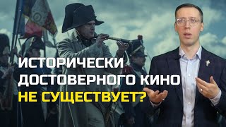 Историк о достоверности в кино [upl. by Eeima]