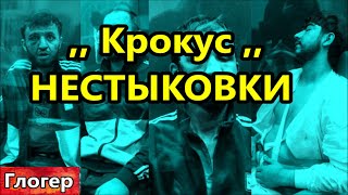 Крокус покус  Кремлёвский фокус  Нестыковки и откровенные ляпы событий в Крокусе [upl. by Aniri]