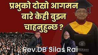 प्रभुको दोस्रो आगमन कहिले हुन्छ प्रभुको दोस्रो आगमन कसरी हुन्छ ।RevPsDBSilas RaiJAYMASHIH TV [upl. by Mabel847]