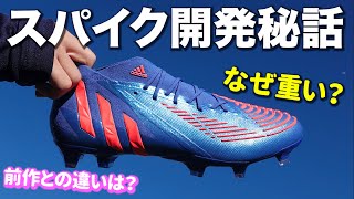 プレデターエッジを開発した人に疑問点を直接質問してみた！【サッカースパイク】 [upl. by Rednaxela]