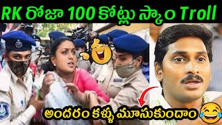 Jagananna trolls latest  Roja arrest troll  AP Politics trolls  Telugu Trolls  Jagan Roja trolls [upl. by Nialb513]