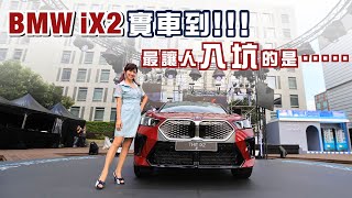 【破1600台訂單！電動車佔八成！】BMW iX2 純電豪華跑旅實車質感讓人驚嘆：全景玻璃車頂、懸浮曲面螢幕、OS 9最新科技集大成！價差12萬該買X2或是iX2？ [upl. by Meyer757]