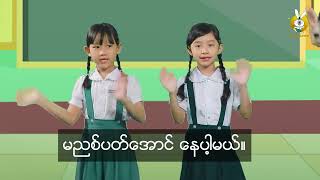 Waso Learn  KG ကိုယ်စိတ်နှစ်ဖြာကျန်းမာချမ်းသာခြင်း တစ်ကိုယ်ရည်သန့်ရှင်းရေးကဗျာ [upl. by Elaine478]