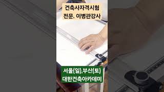 건축사자격시험 건축사시험 교시별합격률 학원비교 학원추천 이병관 도면작도 최고합격률 2025년1회 [upl. by Itsrik987]