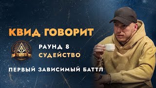 ПЕРВЫЙ ЗАВИСИМЫЙ СУДЕЙСТВО ПОЛУФИНАЛА [upl. by Ylrebma]