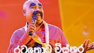 Deepal Silva FLASH BACK රටතෝට විස්තර MATALE ratathota visthara [upl. by Nueovas690]