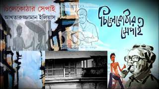 চিলেকোঠার সেপাই ।। আখতারুজ্জামান ইলিয়াস।। Chilekothar Sepai by Akhtaruzzaman Elias সাহিত্য [upl. by Ricarda674]