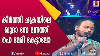 കീർത്തിചക്രയിലെ അതിമനോഹര ഗാനവുമായി സിജു  Music 7  Keerthichakra Songs [upl. by Elletsirhc]