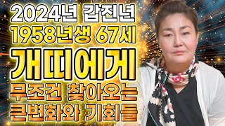 🌟2024년 갑진년 개띠운세🌟1958년생 66세 개띠운세 말년으로 갈수록 금전이 가득찬다  1958년생 개띠에게 생기는 변화와 기회들 금전운 사업운 [upl. by Wilkinson]