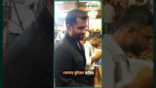 বিপিএল এর প্লেয়ার্স ড্রাফট অনুষ্ঠানে কোথায় ছুটছেন তামিম  Ajker Patrika [upl. by Htebaras]