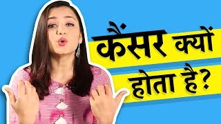 कैंसर क्यों होता है  What causes cancer In Hindi [upl. by Holton]