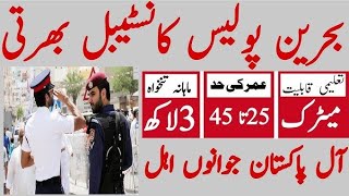 Bahiran Police Jobs 2024  Online Apply Bharain Jobs 2024  oversize Pakistan Jobs 2024 [upl. by Francyne892]