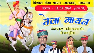 Live एक शाम वीर तेजाजी महाराज के नाम विशाल तेजा गायन ग्राम अलतवा  मनजीत खाल्या एंड पार्टी [upl. by Nyleuqaj]