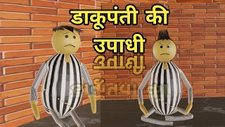 डाकूपँती की उपाधी‍‌। New Comedy। New Jock Of। Comedy Of New Video। joke । Cartoons। [upl. by Amle582]