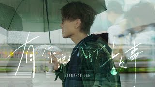 林家謙 Terence Lam《有你聽我的故事》All Ears Official MV [upl. by Siaht]