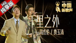 【单曲纯享版】周杰伦 费玉清《千里之外》 《中国新歌声》第7期 SINGCHINA EP7 20160826 浙江卫视官方超清1080P [upl. by Aicekat]