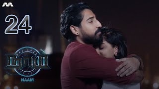 NAAM நாம் EP24  Tamil Web series [upl. by Sokem]