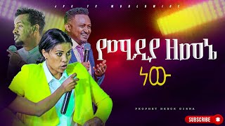 የሚዲያ ዘመኔ ነው PROPHET HENOK GIRMAJPS TV WORLD WIDE 2024 [upl. by Treblah]