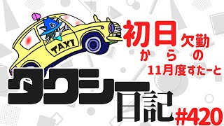 タクシー日記420 11月度どう戦うか！結構予定はいってました [upl. by Lyndy855]