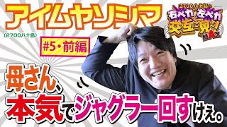 アイムヤソシマ、母からの電話で誓う。本気でジャグラー回すけぇ。そして完璧とは言わないが大体の当たるG数を言い当てるヤツ。【2700八十島の右ペカ左ペカ交互に見て！MAX 5・前編】 [upl. by Nahguav987]