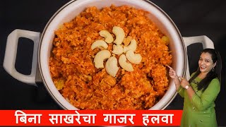 बिना साखरेचा गाजर हलव्याची परफेक्ट रेसीपी  Sugar Free Gajar Halwa with Perfect Measurement amp Taste [upl. by Enawyd849]