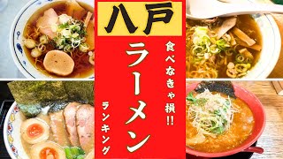 【八戸市】食べなきゃ損！！ラーメンランキング！！10位→1位 [upl. by Enalb175]