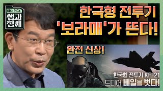 이슈 픽 쌤과 함께 한국산 전투기 KF21 마침내 베일을 벗다 공군은 왜 그토록 KF21을 염원했는가 with 김종대 군사전문가  KBS 210509 방송 [upl. by Goebel]