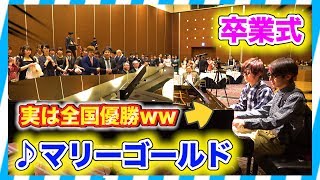 【卒業式ピアノ】あいみょんマリーゴールドをコンクール全国優勝者が連弾で弾いてみたww（piano performance in Graduation Ceremony）祝新元号 令和 [upl. by Leonie]