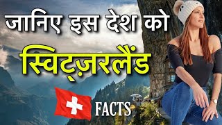 Switzerland best fact in world  Switzerland beautiful country [upl. by Farlee]