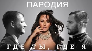 Тимати feat Егор Крид  Где ты где я пародия на видеоряд [upl. by Galateah583]