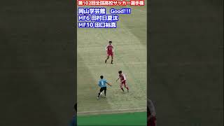 【岡山学芸館 MF10田口裕真、 MF6田村日夏汰】ピサーダ マーク外し 高校サッカー サッカー shorts [upl. by Ahsenik815]