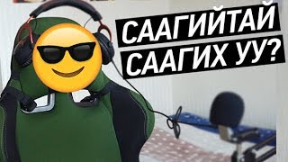 СААГИЙТАЙ СААГИХ УУ [upl. by Odlavso]