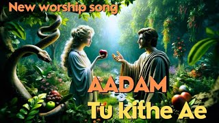 ਆਦਮ ਤੂੰ ਕਿੱਥੇ ਐ AAdam tu kithy Ae masihi song worship song Yakub masih and Aina Gill jesussong goo [upl. by Poppy]