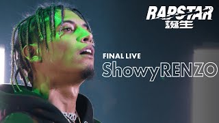 【ShowyRENZO】ラップスタア誕生2021 Final Stage  ライブパフォーマンス披露！ [upl. by Kinney]