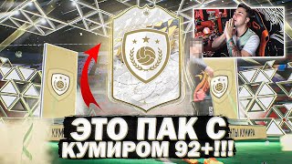 Я ОТКРЫЛ НОВЫЙ ПАК с КУМИРОМ В МОМЕНТЕ 92 ПАК 82x25 и TOTS НАГРАДЫ SB FIFA 22 [upl. by Rothschild561]