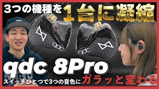 qdc 8Proを専門店スタッフがレビュー！定番のイヤモニ3機種が1つになってお買い得に [upl. by Orthman382]