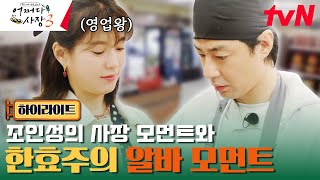 조인성X한효주의 한인 마트 영업 2일차 모음 highlight 어쩌다사장3 EP4 [upl. by Streeter]