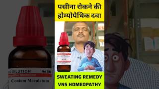 पसीना sweating homeopathic medicine conium mac 30 uses in hindi conium 200 shorts homeopathy [upl. by Lani]