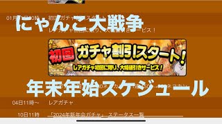 にゃんこ大戦争 明後日の元旦に「初回ガチャ割引」がきますよ♪ [upl. by Leola]