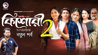 কিশোরী নাটক পর্ব ২। Kishori Natok Porbo 2।Bangla New Natok 2024। News video। [upl. by Ynaffyt772]