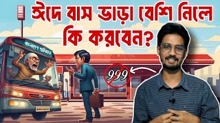 ঈদে বাস ভাড়া বেশি নেওয়ায় ৯৯৯ এ সুবিধা না পেয়ে ভোক্তা অধিকারে অভিযোগ করলাম এরপর যা হলো [upl. by Harp515]