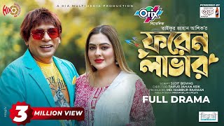 Foreign Lover  ফরেন লাভার  Mosharraf Karim  Tanha Tasnia  Eid Natok  New Bangla Natok 2024 [upl. by Ocsic]