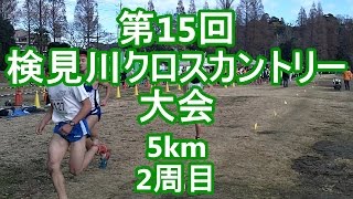 第15回 検見川クロスカントリー大会 5km 2周目 [upl. by Campos338]