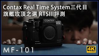 MF101  Contax Real Time System 三代目 RTSIII 評測 Camera Lens Review 4K評測  廣東話 中文字幕 Vlog12 [upl. by Mail]