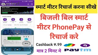 PhonePay se Smart Meter Recharge Kaise kareBijli Bill Smart Meter Recharge Kaise kare [upl. by Dail574]