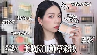 🌿被各種美妝K O L 種草的產品乾裂也可以補妝的神器蜜糖毒藥論我生平買過最貴的粉底液🙃￼￼￼￼￼ [upl. by Nattirb]