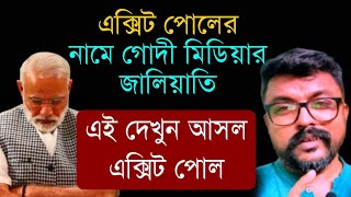 False Exit Poll  এক্সিট পোলের নামে মিডিয়ার জালিয়াতি  দেখুন সঠিক এক্সিট পোল loksabhaelection2024 [upl. by Tiphane]