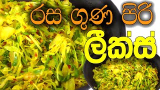 රස ගුණ පිරි ලීක්ස්  Leeks recipe LoveUme [upl. by Maeve]