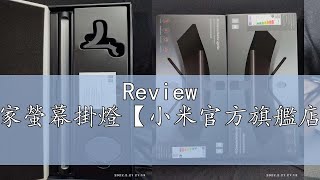 Review 米家螢幕掛燈【小米官方旗艦店】 [upl. by Fablan]